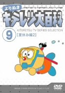 楽天市場】キテレツ大百科 dvd よりぬきの通販