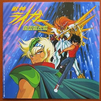 楽天市場】獣神ライガー（CD・DVD）の通販