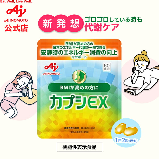 楽天市場】味の素「カプシEX」60粒入り袋 19.5g(1粒325mg×60粒)約30日