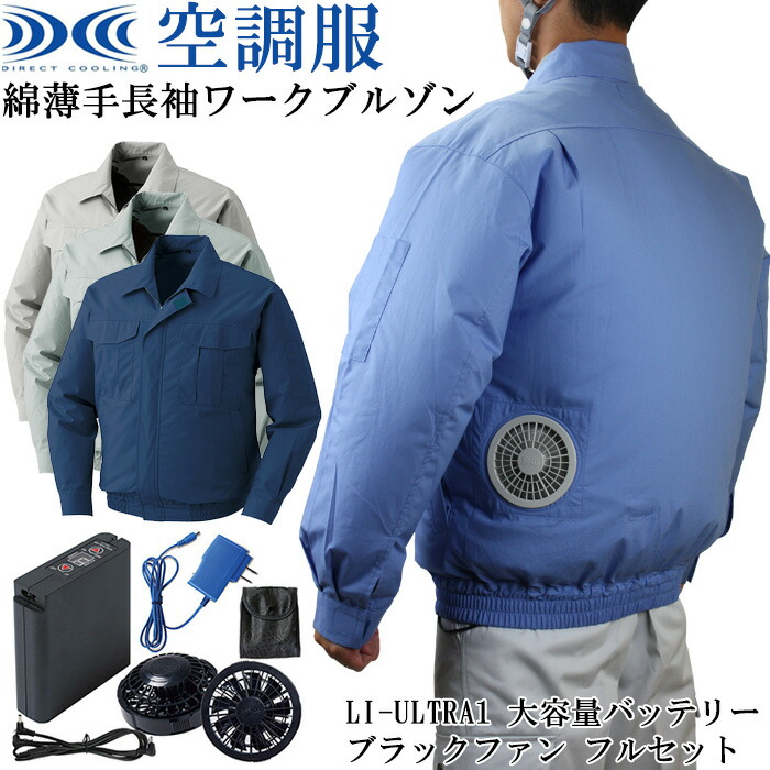 楽天市場】空調服 ファンつきウェア 大容量バッテリー ファンセット 綿