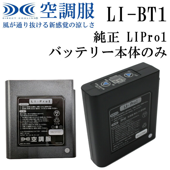 楽天市場】空調服 ファンつきウェア 純正保守パーツ LIPro1バッテリー