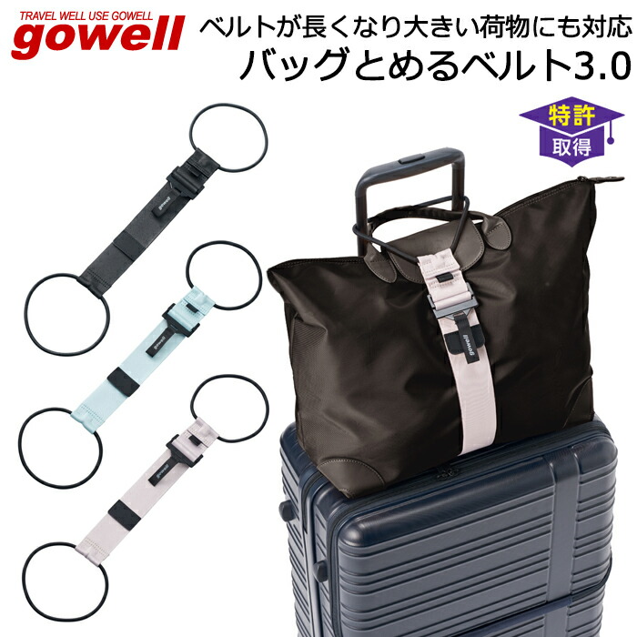 楽天市場】スーツケースと手荷物をまとめる固定バンド GOWELL