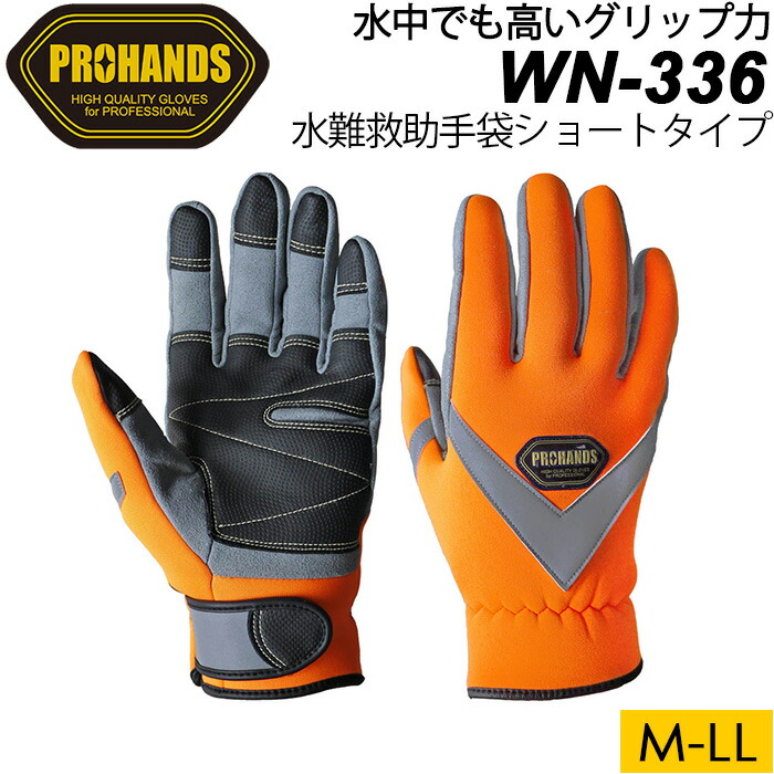 楽天市場】PROHANDS プロハンズ 水難救助用手袋 WN-336 水中作業用