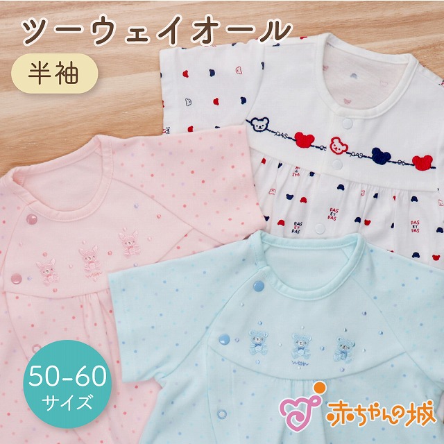 楽天市場】ツーウェイオール 半袖 新生児 夏 猛暑対策 涼しい 50〜60