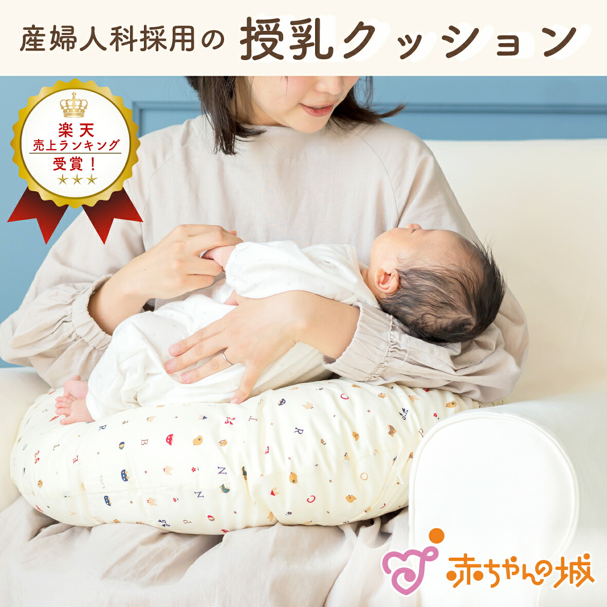 楽天市場】授乳クッション 日本製 産婦人科で使用 産院 クッション