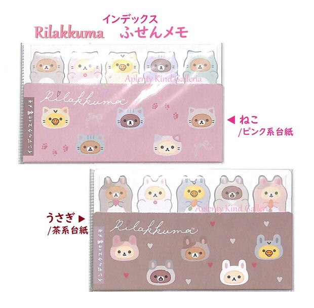 楽天市場】【 Rilakkuma グッズ】 リラックマ インデックス 付箋メモ
