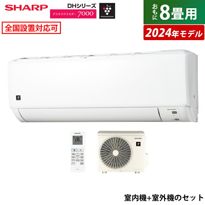 楽天市場】エアコン 8畳用 シャープ 2.5kW 2024年モデル プラズマ