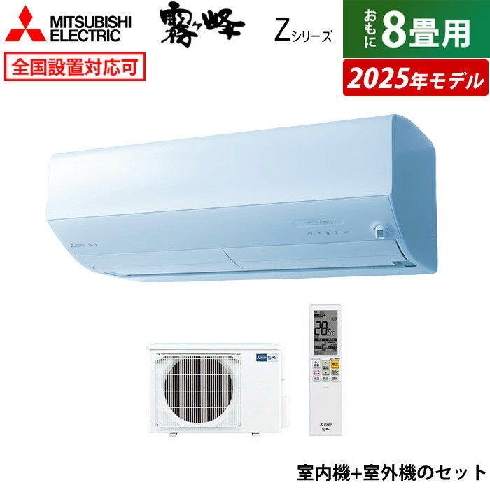 楽天市場】エアコン 8畳用 三菱電機 2.5kW 霧ヶ峰 Zシリーズ 2025年