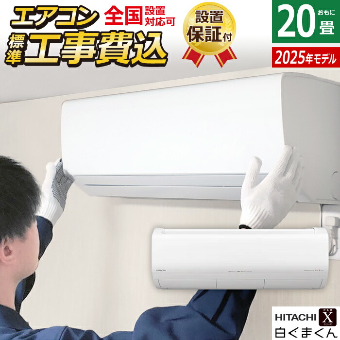 楽天市場】エアコン 20畳用 工事費込み 日立 6.3kW 200V 白くまくん X