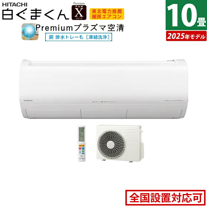 楽天市場】エアコン 10畳用 日立 2.8kW 白くまくん Xシリーズ 2025年