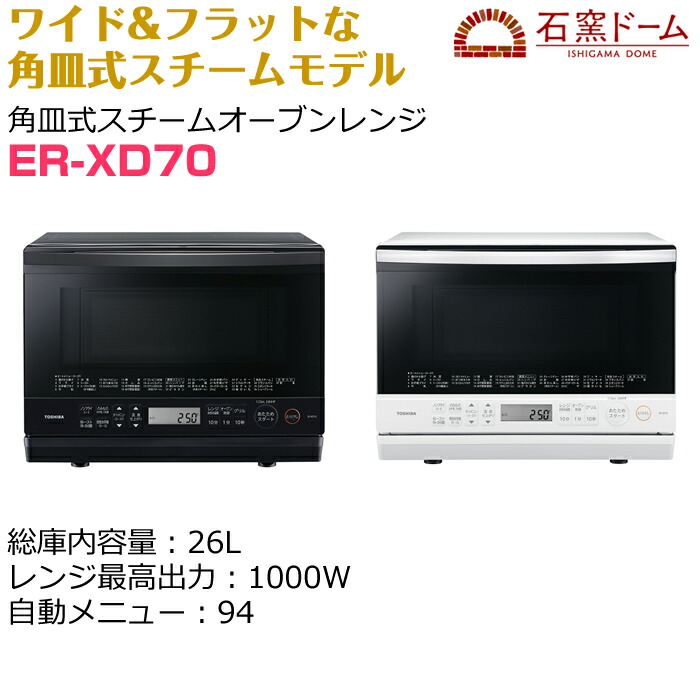 楽天市場】東芝 26L 角皿式スチームオーブンレンジ 石窯ドーム ER-XD70