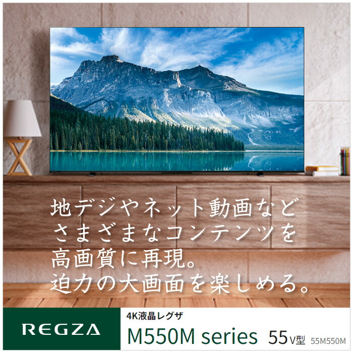楽天市場】東芝 55V型 液晶テレビ 4K液晶レグザ M550Mシリーズ 55M550M