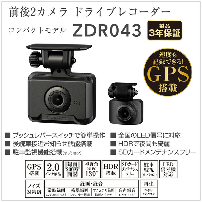 楽天市場】コムテック ドライブレコーダー ZDR043 前後2カメラ GPS搭載