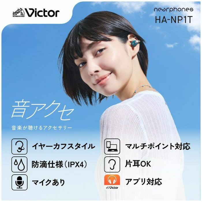 楽天市場】Victor ビクター イヤーカフ型 完全ワイヤレスイヤホン HA