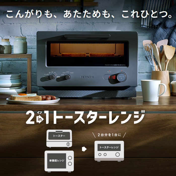 楽天市場】【即納】日立 2in1トースターレンジ 15L MRT-F100-H