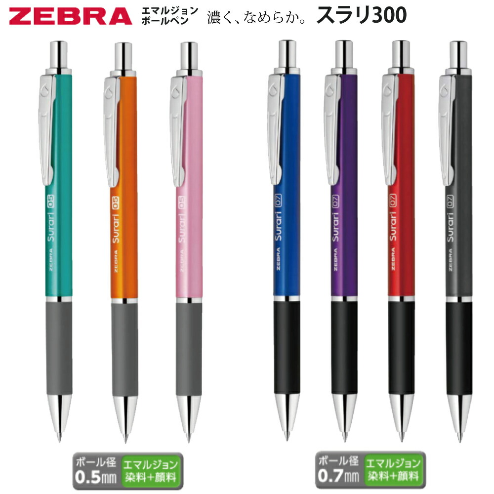 楽天市場】名入れ 出来ませんゼブラ ボールペン スラリ 3000.5mm 0.7mm