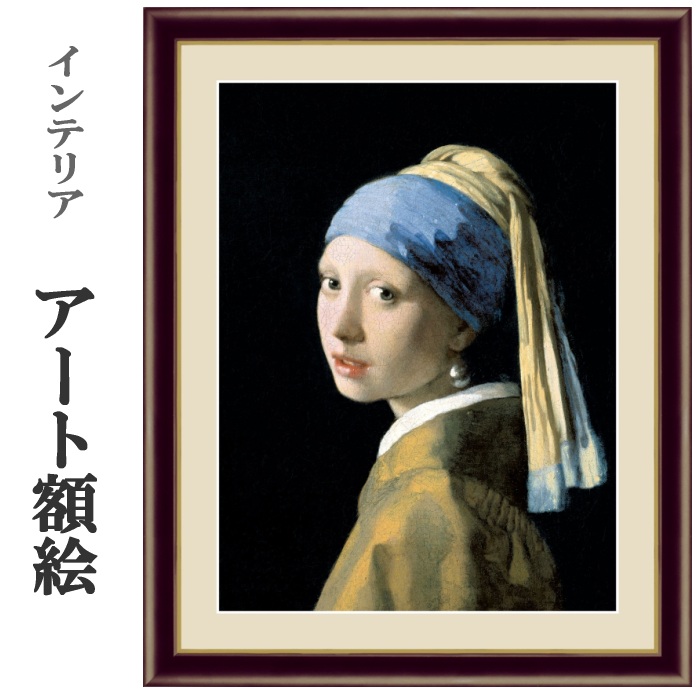 楽天市場】アート額絵 フェルメール 真珠の耳飾りの少女 受注生産 高