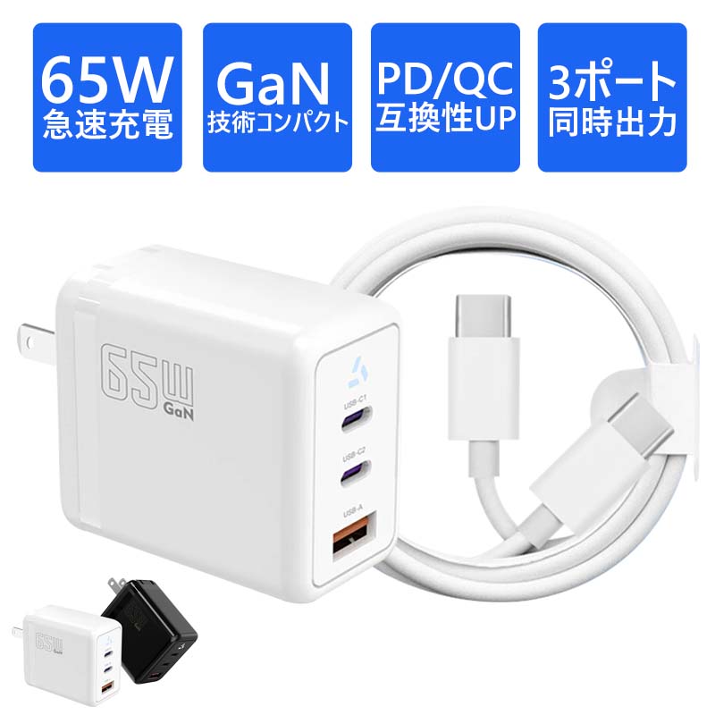 楽天市場】【GaN技術☆65W×3台同時充電】充電器 65w type-c タイプC
