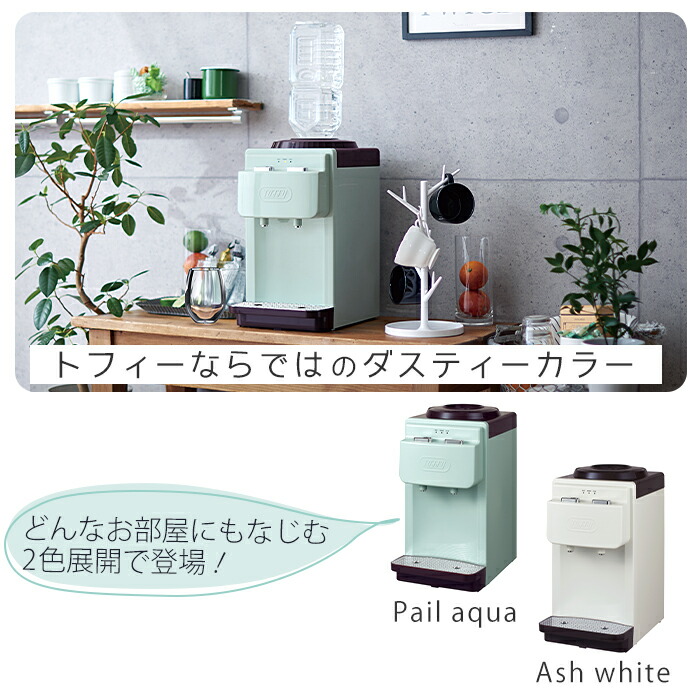 楽天市場】【365日出荷&豪華特典2個付き】toffy ウォーターサーバー