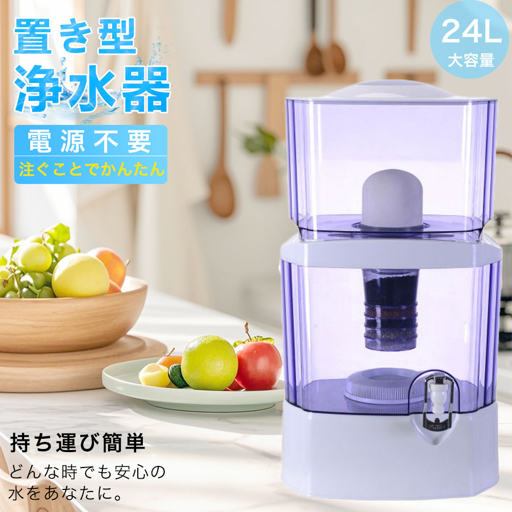楽天市場】浄水器 置き型浄水器 ろ過器 据置型 活性炭ろ過フィルター