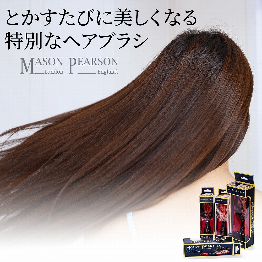 メイソンピアソン Mason Pearson 自分史上最高サラツヤ髪へ！ メイソン