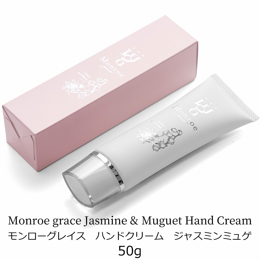 楽天市場】モンローグレイス ハンドクリーム 通常版 ジャスミンミュゲ