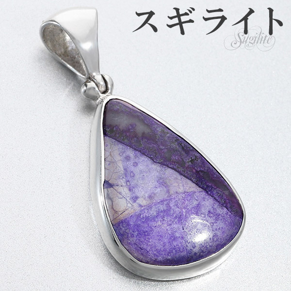 楽天市場】スギライト シルバー ペンダントトップ 天然石