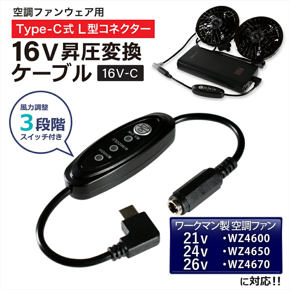 楽天市場】16V Type-C昇圧 アダプター L型 26V 24V 21V ワークマン対応