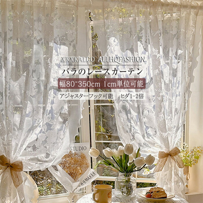 楽天市場】レースカーテン 幅80-350cm バラ柄 縁の飾りレース付き 北欧