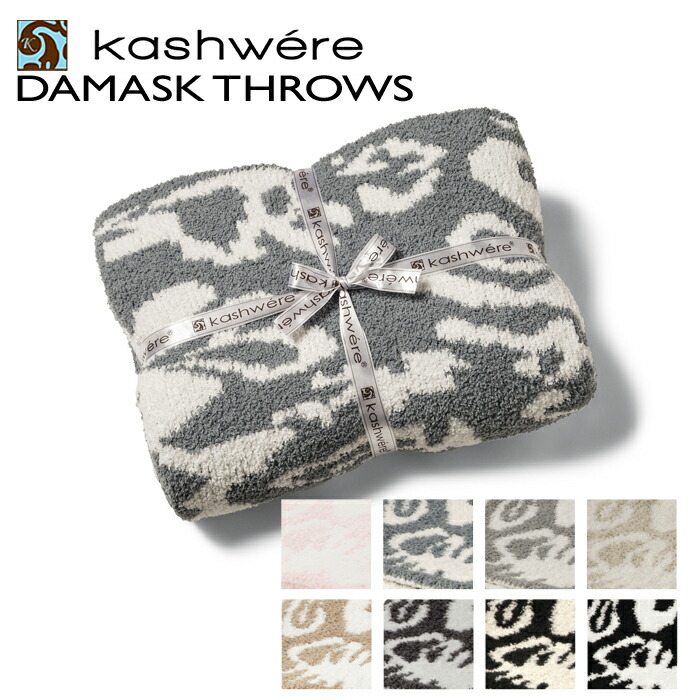 楽天市場】カシウエア KASHWERE ブランケット DAMASK 織柄 ダマスク