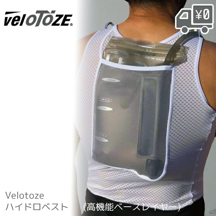 楽天市場】Velotoze Hydro Vest ホワイト ハイドロベスト