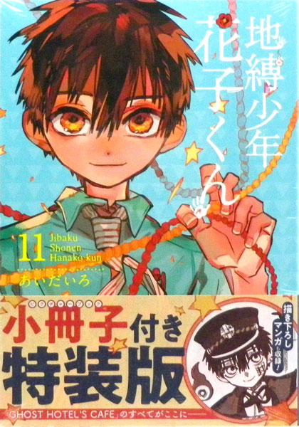 楽天市場】地縛少年 花子くん 11巻 特装版 (書籍)[スクウェア