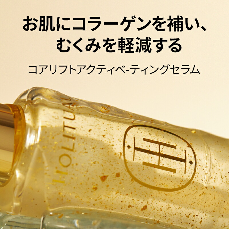 楽天市場】【HOLITUAL公式】コア リフト アクティベーティング セラム