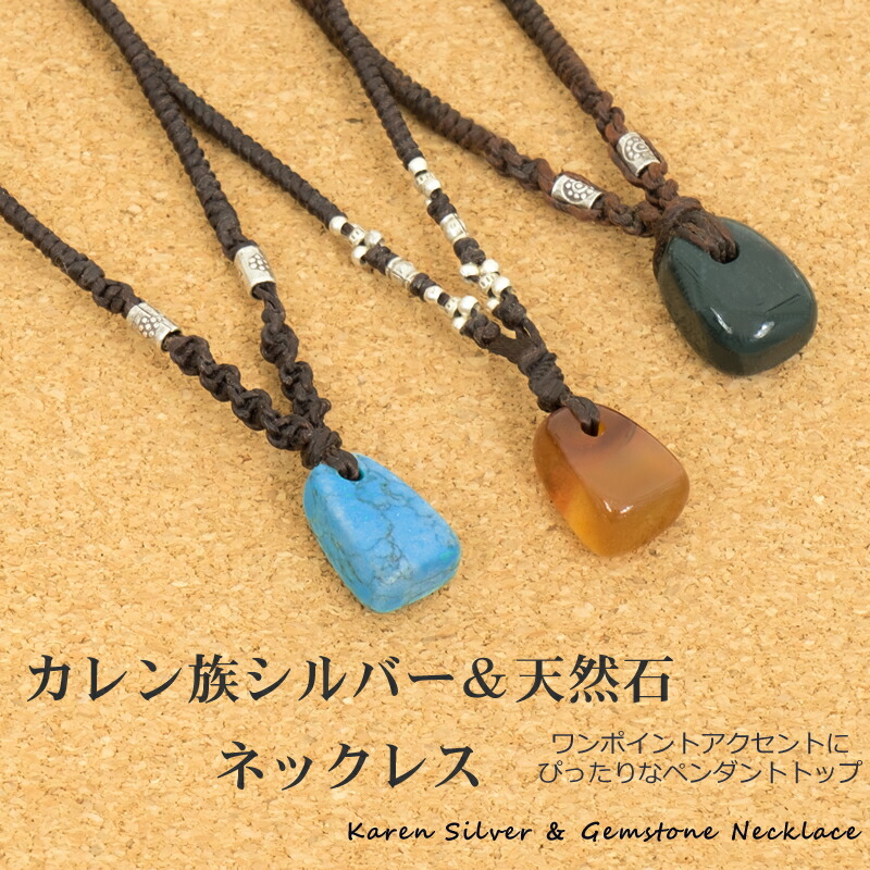 楽天市場】カレン族シルバー&天然石ネックレス【アジアンファッション