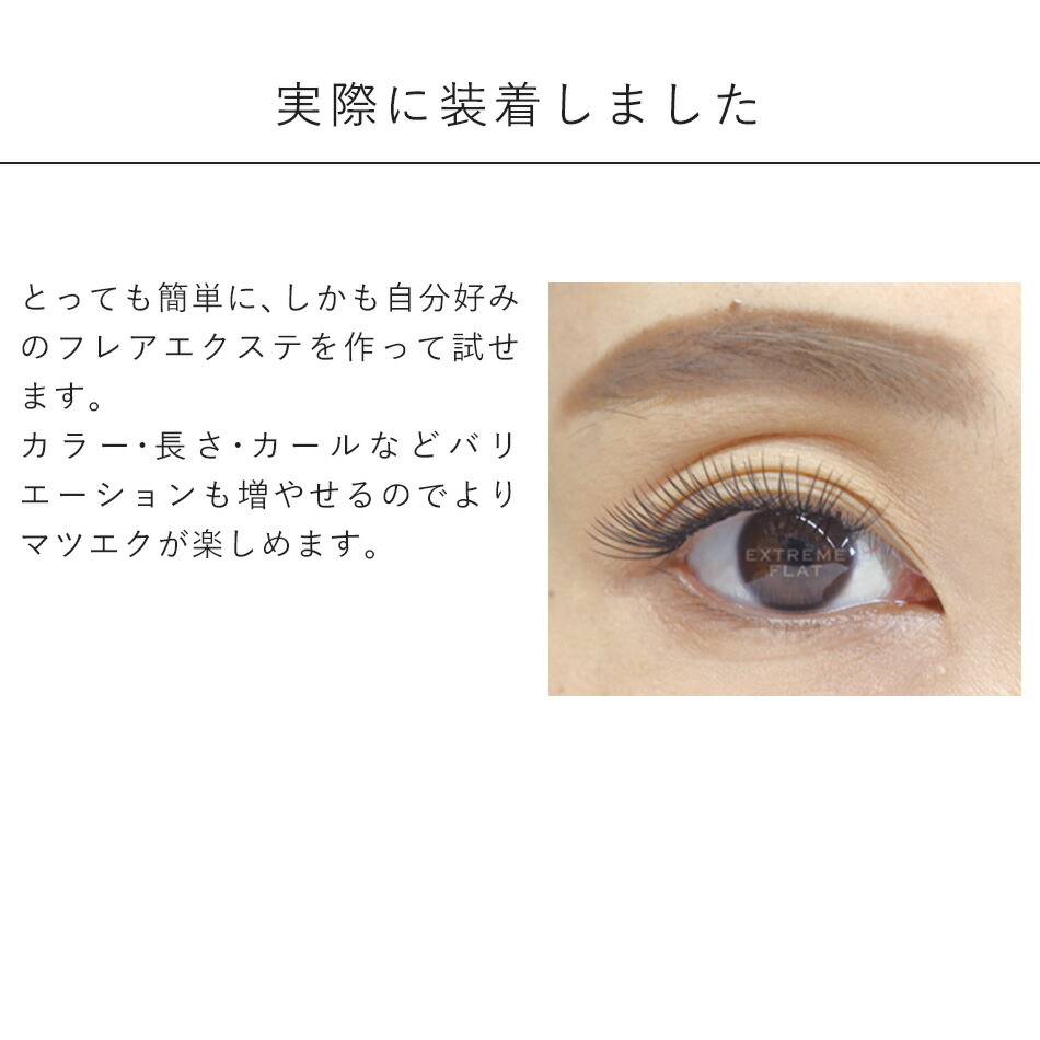 楽天市場】まつげエクステ まつエク マツエク Extreme FLAT (1列