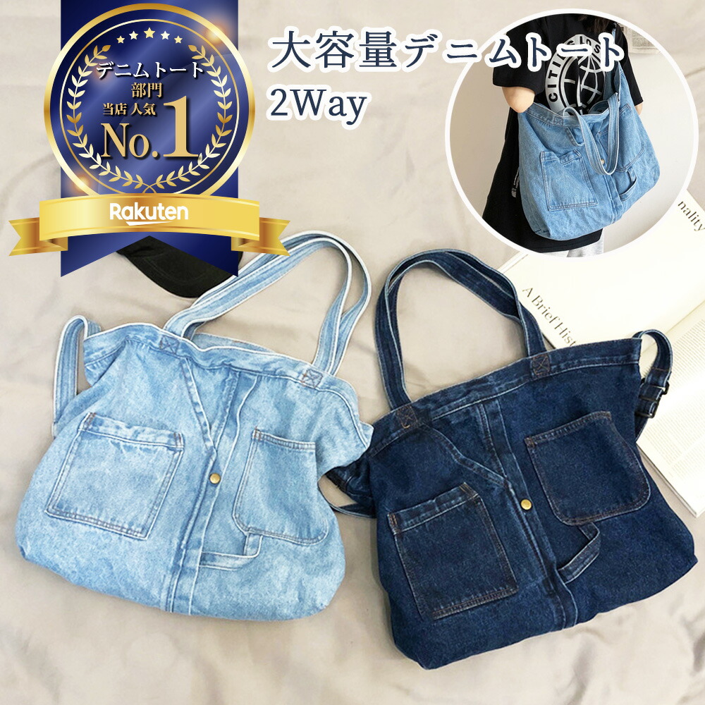 楽天市場】デニムトートバッグ ショルダーバッグ トートバッグ デニム