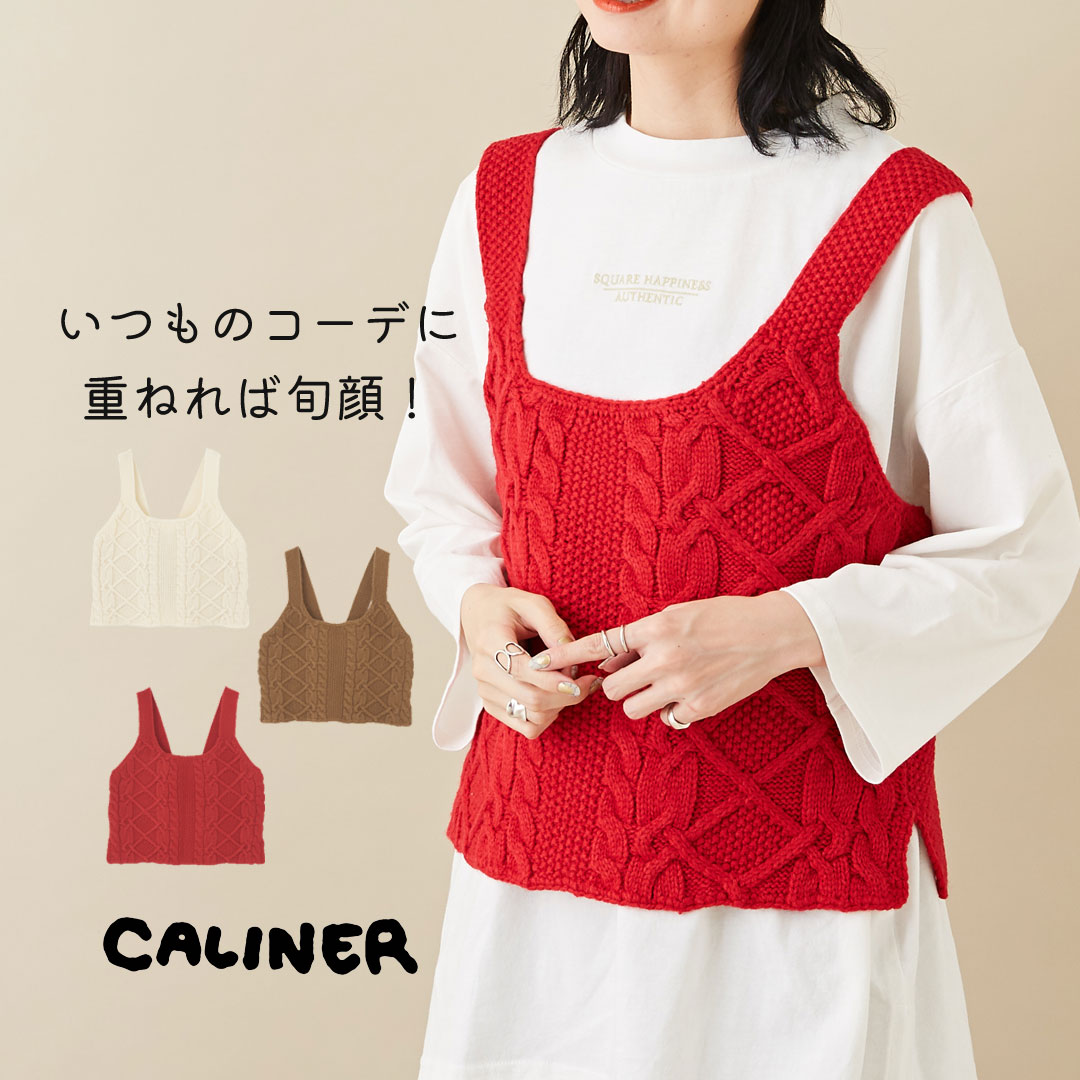 楽天市場】ニットベスト / CALINER (カリネ) WEB限定ケーブル編み