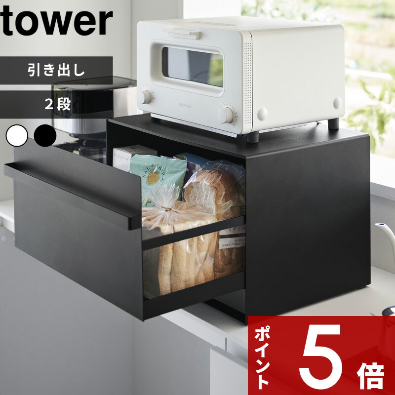 楽天市場】tower 〔 山崎実業 ブレッドケース タワー 引き出し型2段