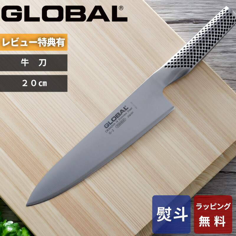 楽天市場】【レビュー特典】 グローバル GLOBAL 〔 牛刀 20cm G-2