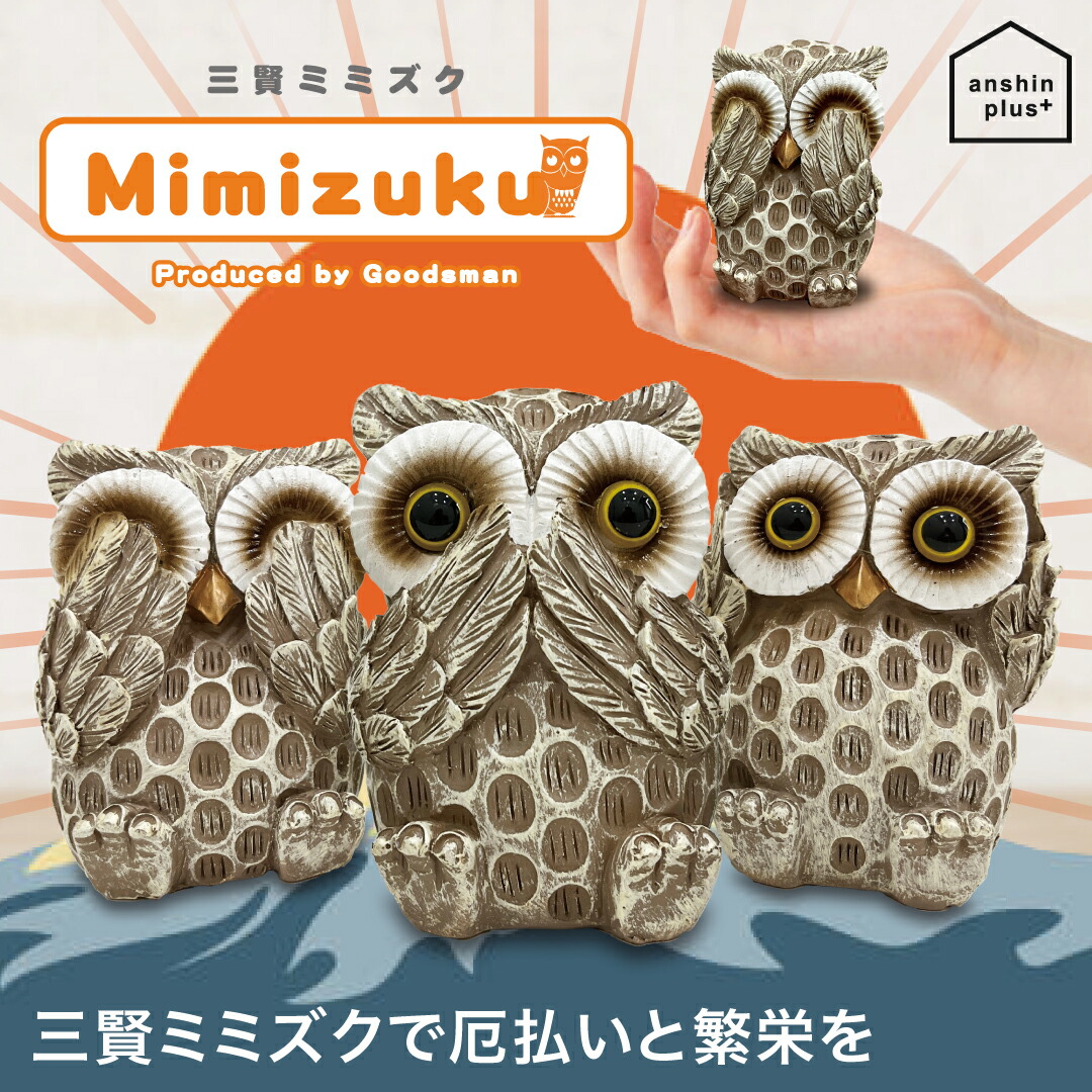 楽天市場】福を呼ぶ三賢ミミズク / フクロウ 置物 木彫り フクロウ