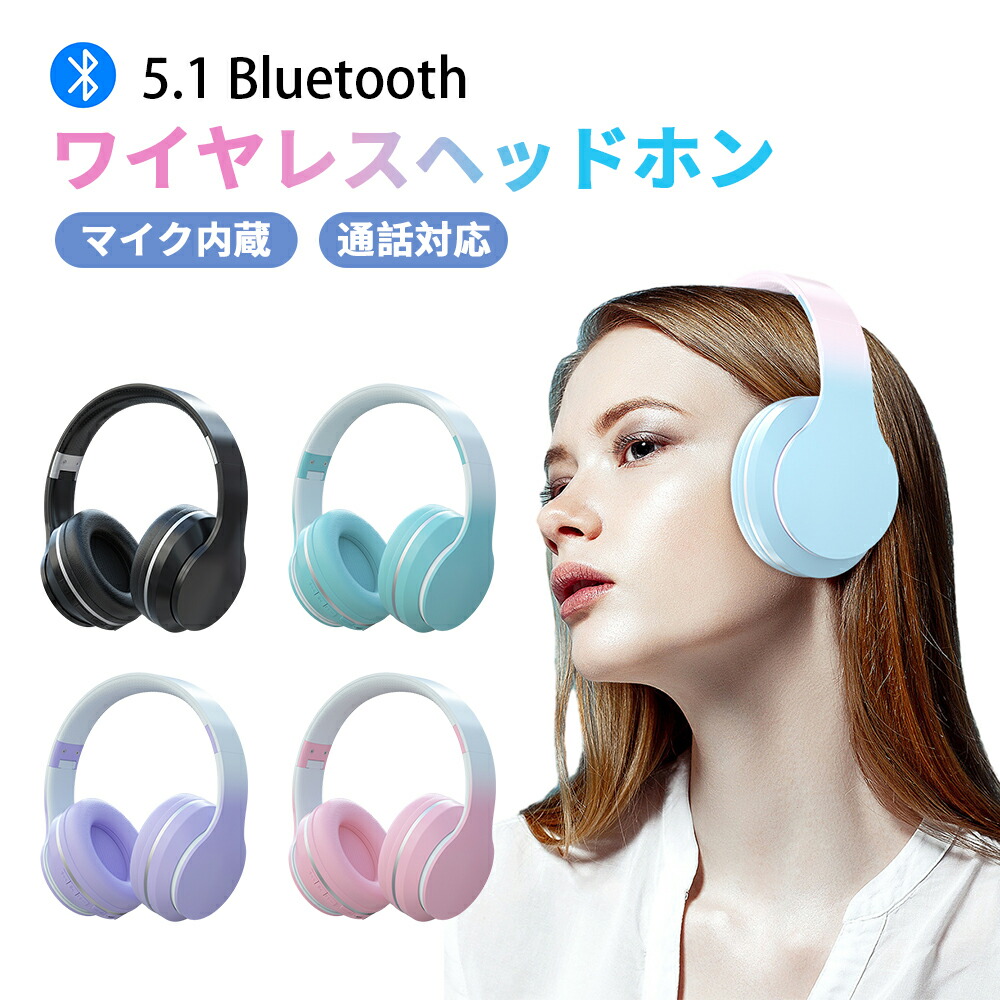 楽天市場】ワイヤレスヘッドホン bluetooth5.1 折り畳み式 マイク付き