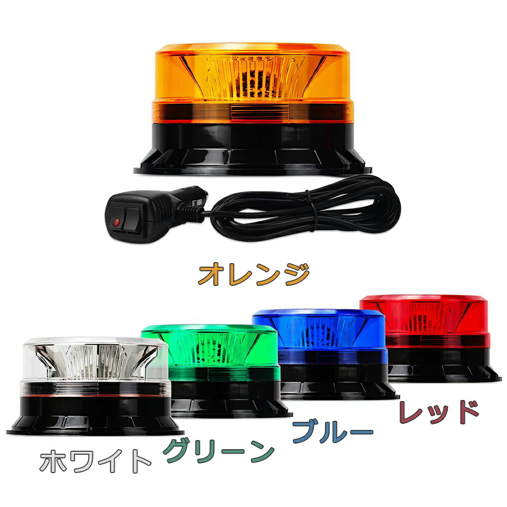楽天市場】回転灯 点滅灯 高輝度 防水 イエロー オレンジ 橙 LED