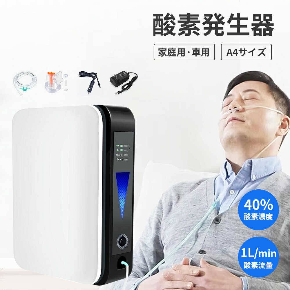 小型 酸素発生器」の人気商品一覧 | 安い商品を通販サイトから探す