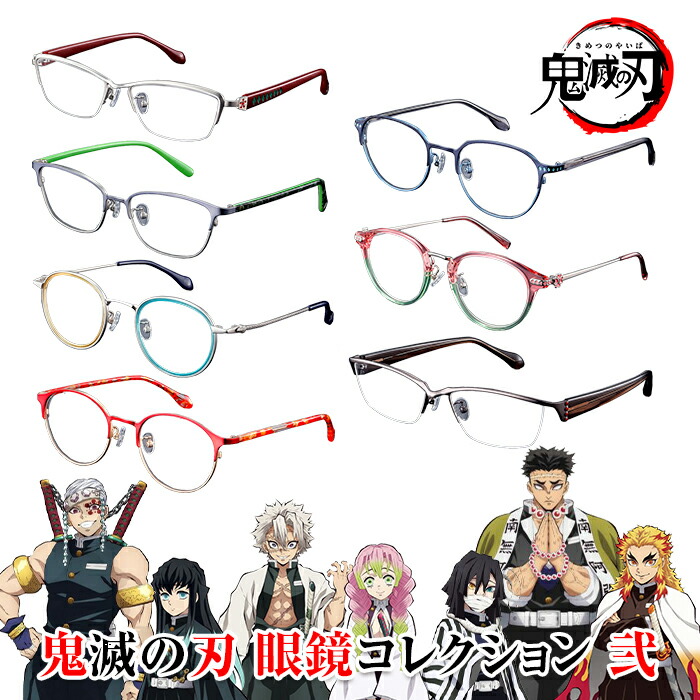 楽天市場】鬼滅の刃 メガネフレーム 数量限定 眼鏡コレクション弐 鬼殺