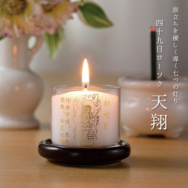 楽天市場】四十九日ローソク「天翔」初七日 四十九日 法要 燃焼時間12