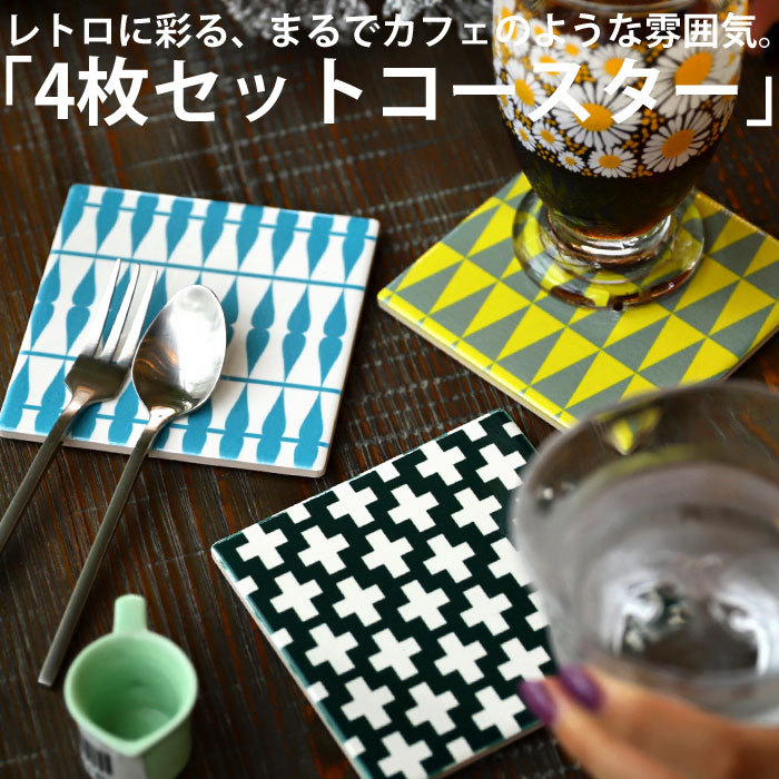 楽天市場】ポイント10倍！2月25日20時〜3月26日10時 コースター 4点