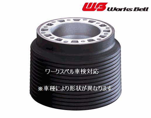 楽天市場】Works Bell ワークスベル ユニバーサルハブキット