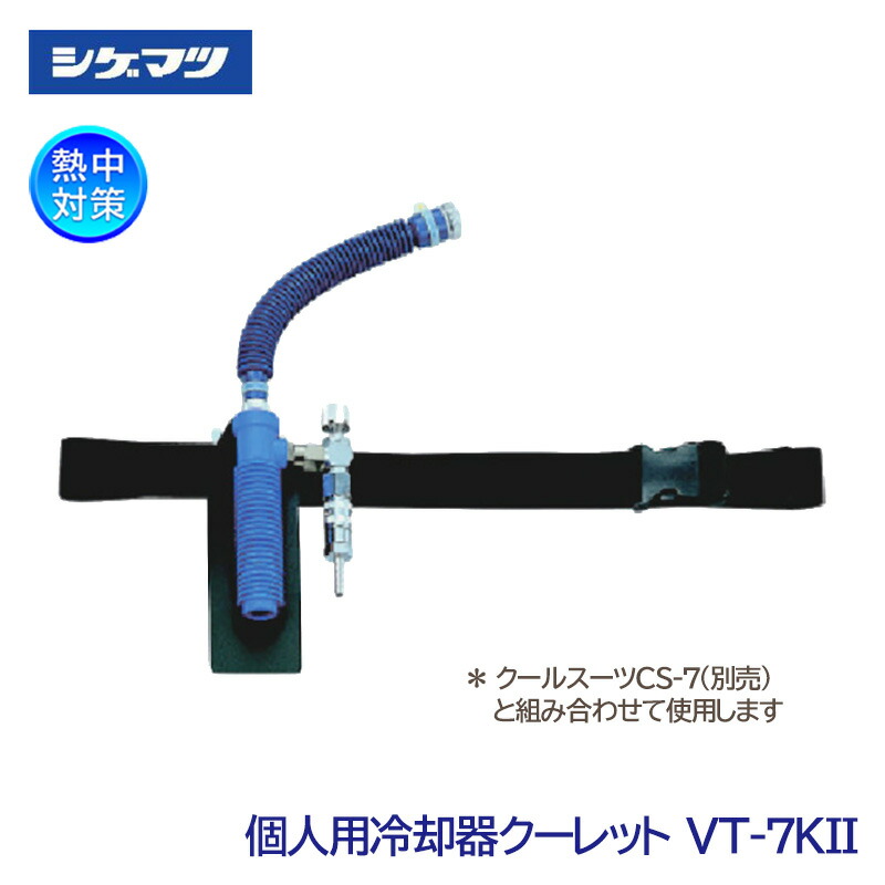 楽天市場】個人用 冷却器 クーレット チューブ タイプの通販