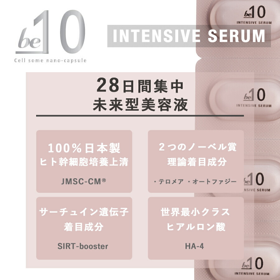 楽天市場】be-10 インテンシブセラム 1.5mL×28包 ビーマイナステン