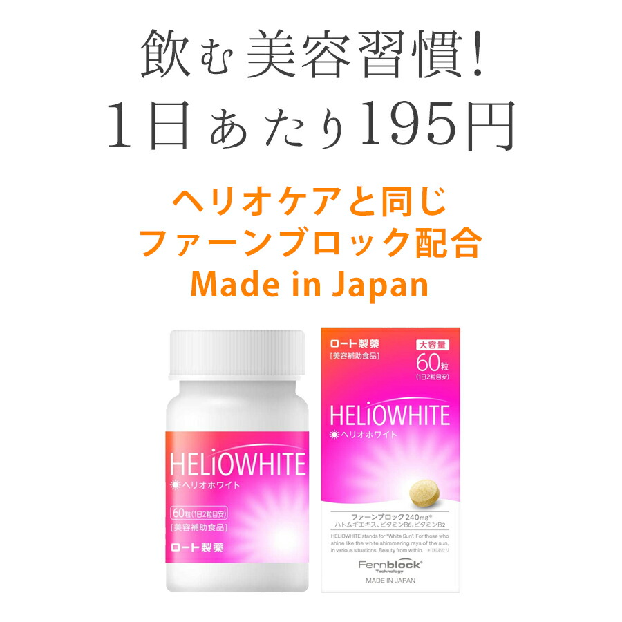 楽天市場】【大容量】ヘリオホワイト 2箱セット 1箱60粒入り 1日/2錠
